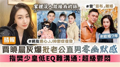 結婚7年｜jj賈曉晨灰爆批老公直男零幽默感 指樊少皇低eq難溝通：超級鬱悶 晴報 娛樂 中港台 D230706