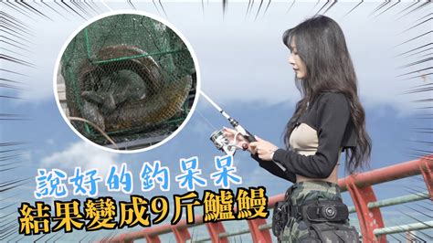 【釣魚女神系】9斤鱸鰻值多少 台湾の女性釣り Taiwan Girl Fishing 대만 여성 낚시 Youtube