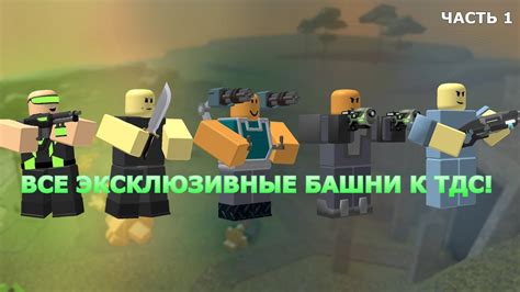 Все эксклюзивные башни в тдс Roblox Tower Defense Simulator ЧАСТЬ