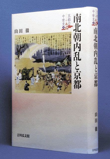 京都600年の中世史を刊行 吉川弘文館、全7巻：中日新聞web