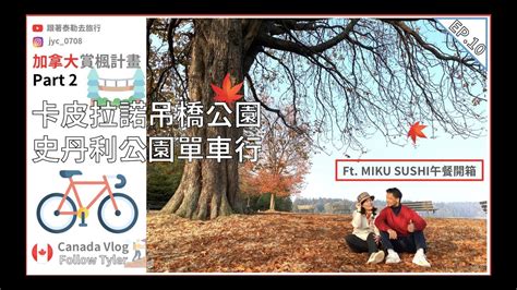 【vlog 加拿大 🇨🇦】溫哥華賞楓必去景點🍁卡皮拉諾吊橋公園i史丹利公園 Ft Miku炙燒板壽司🍴ep10 Youtube