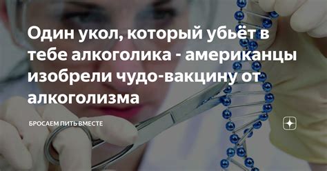 Один укол, который убьёт в тебе алкоголика - американцы изобрели чудо ...