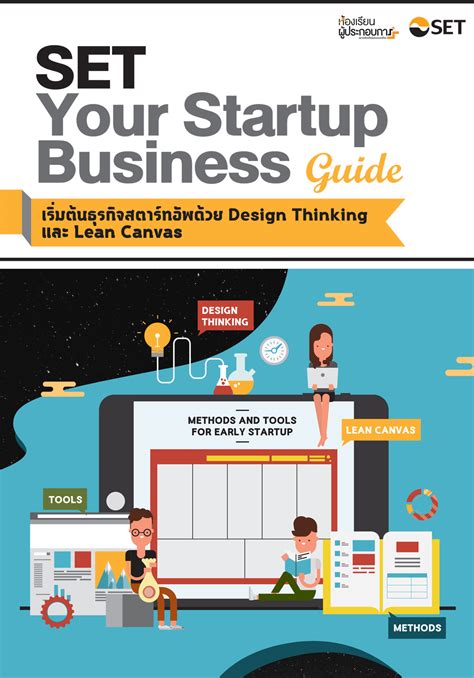 SET Your Startup Business Guide 2 เริ่มต้นธุรกิจสตาร์ทอัพด้วย Design