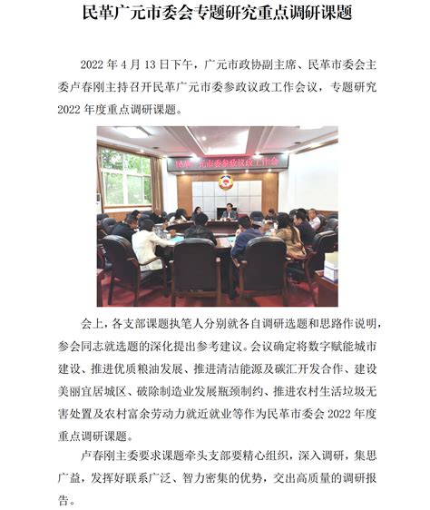 民革广元市委会专题研究重点调研课题 政协广元市委员会