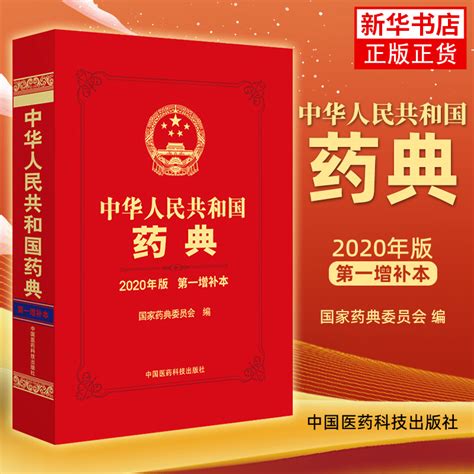 中华人民共和国药典 2020年版第一增补本药学中国医药科技出版社凤凰新华书店旗舰店正版书籍 虎窝淘