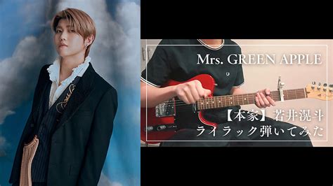 Mrs Green Appleの若井滉斗、「ライラック」弾いてみた動画公開「ミセス史上最高難易度のギター」 Barks