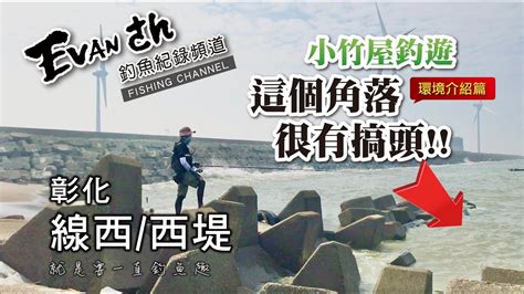 彰化線西 彰濱工業區 西堤無名水箭 】就是要一直釣魚趣 重返新手時期的練功釣點 Youtube