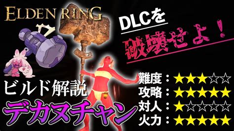 【エルデンリング ビルド解説】《デカヌチャン》dlcを破壊せよ！【elden Ring】 Youtube