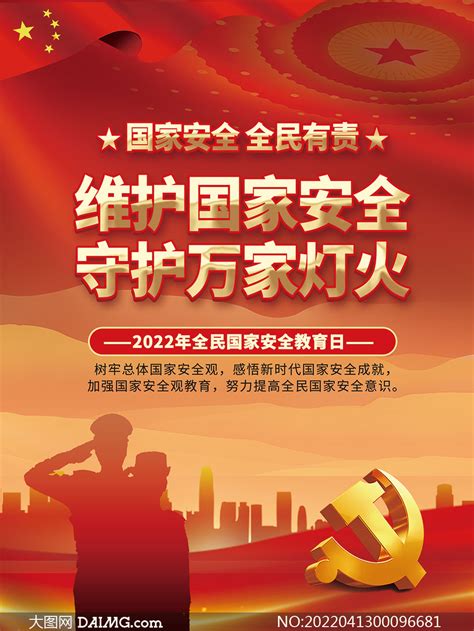 2022年全民国家安全教育日宣传海报大图网图片素材