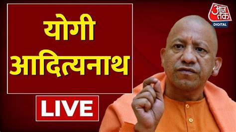 🔴live Cm Yogi Live। यूपी विधानसभा में बोल रहे हैं सीएम योगी। Up Vidhansabha Live। Aaj Tak Youtube