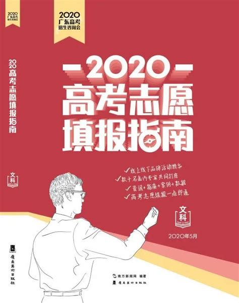 《2020高考志愿填报指南》预售啦！南方网