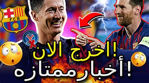 ⚠️🚨تم التأكيد عليه للتو لقد فاجأ الجميع بهذا Lewandowski Messi