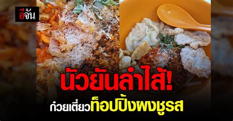 เยอะเกิ๊น หนุ่มโพสต์ สั่งก๋วยเตี๋ยวแห้ง แต่ได้ก๋วยเตี๋ยวโปะผงชูรส อีจัน