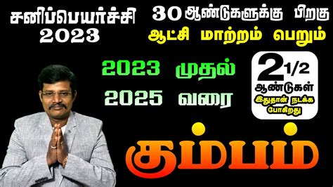 Kumbam Sani Peyarchi 2023 to 2025 in Tamil கமபம ரச சன பயரசச