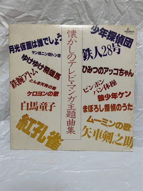 【傷や汚れあり】 G605 Lp レコード ティエム児童合唱団 懐かしのテレビ・マンガ主題曲集 月光仮面は誰でしょう ヤン坊ニン坊トン坊 ゆけゆけ飛雄馬 他の落札情報詳細 ヤフオク落札価格