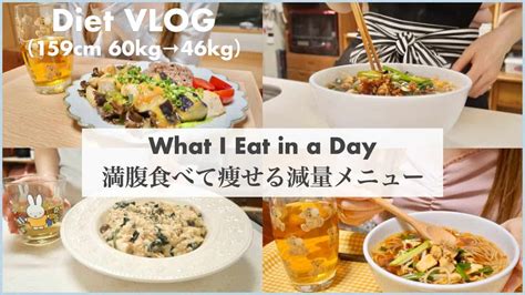 Sub）【60kg→46kg】満腹食べて痩せる、ダイエット中の減量メニュー ｜ダイエットレシピ𥉉｜healthy Recipes For Weight Loss｜【 14kg Vlog