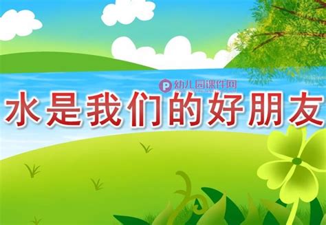 中班健康课件ppt《水是我们的好朋友》ppt课件图片幼儿园课件网