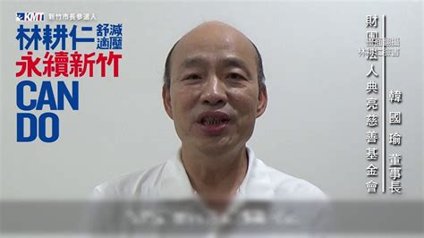 新竹選戰／「辣個男人」回來了！ 韓國瑜錄影片為林耕仁催票 Youtube