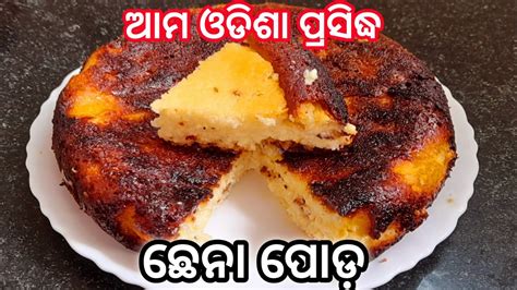 ସବଠ ସଆଦଆ ଆମ ଓଡଶ ପରସଦଧ ଛନ ପଡ Odisha Famous Chhena Poda