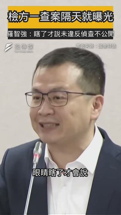 檢方一查案隔天就曝光！羅智強：瞎了才說未違反偵查不公開 Youtube