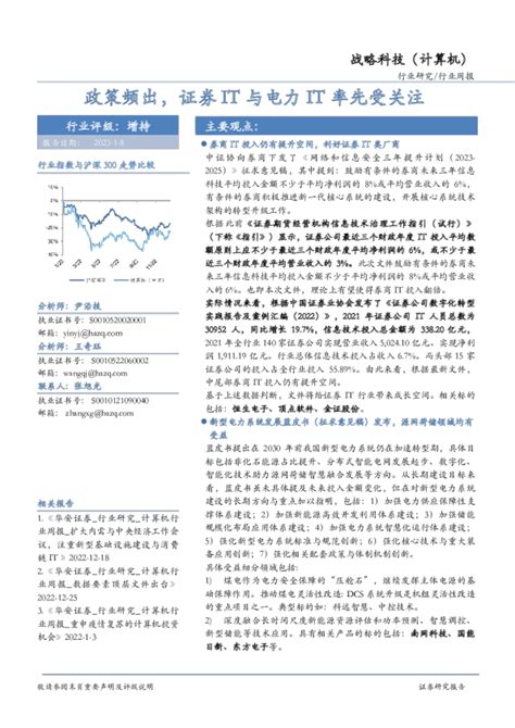 战略科技（计算机）行业周报：政策频出，证券it与电力it率先受关注