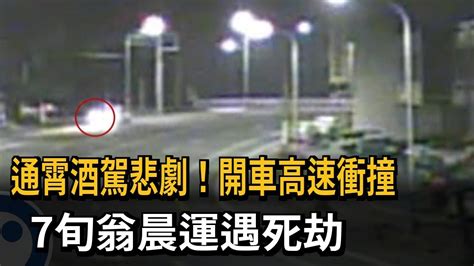 通霄酒駕悲劇！開車高速衝撞 7旬翁晨運遇死劫－民視新聞 Youtube