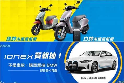 Ionex 光陽電動車抗通膨推震撼市場最低價！全車系買再抽 Bmw I4 純電轎跑 Ddcar 電動車 Line Today