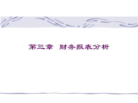 财务管理教学课件3学分003第3章 财务报表分析word文档在线阅读与下载无忧文档