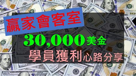 贏家會客室學員出金30000美金心路分享 投資 期貨 股票 Shorts Fox時間波動能交易 裸k交易 Youtube