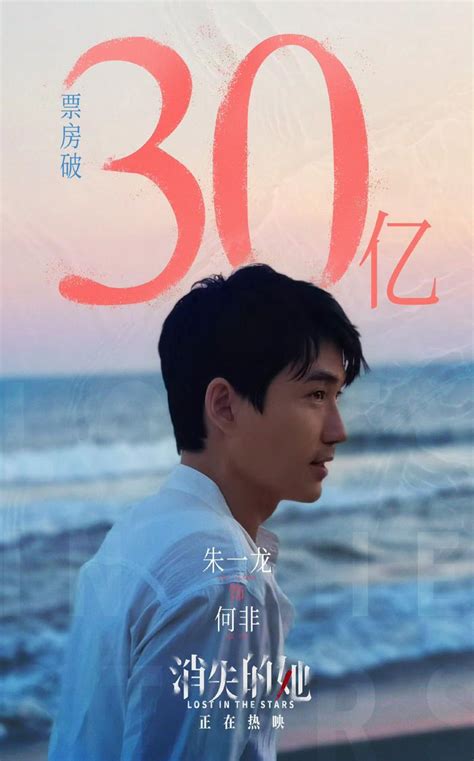 恭喜朱一龙主演的电影《消失的她》票房破34亿了！消失的她票房朱一龙新浪新闻