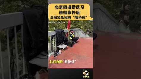 北京四通桥反习横幅事件后 当局紧招“看桥员，设岗严防死守，网友评：这是共匪守墓人 Shorts 反习近平横幅事件 Youtube