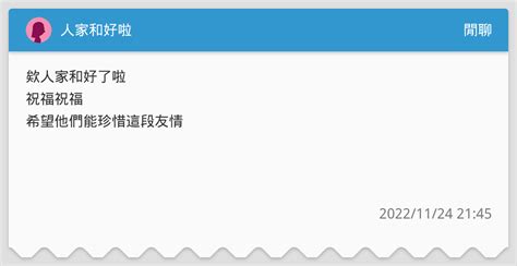 人家和好啦 閒聊板 Dcard