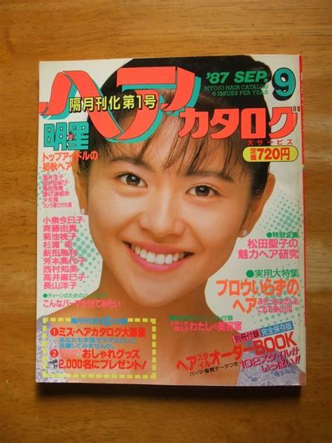 【傷や汚れあり】明星ヘアカタログ 1987，9月号 小泉今日子 斉藤由貴 松田聖子の落札情報詳細 ヤフオク落札価格検索 オークフリー