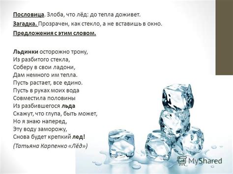 Презентация на тему: "Рассказ о слове – «ЛЁД». ". Скачать бесплатно и ...