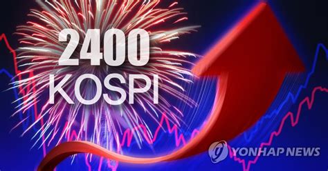 코스피 2400시대 연내 2600 기대감내년까지 상승장 간다