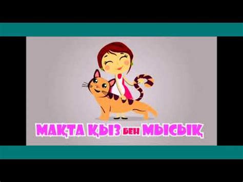 Мақта қыз бен мысық ертегісі. - YouTube
