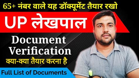 UP Lekhpal Document Verification full Details उततर परदश लखपल क