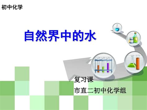 初中化学总复习课件 自然界中的水 word文档在线阅读与下载 无忧文档