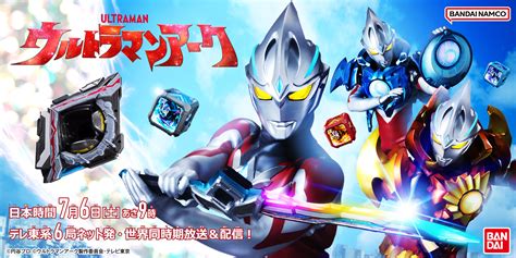 ウルトラマンアーク おもちゃ情報公開！ Bandai Toys