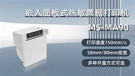 美松80mm票据打印机ms Ma90热敏高速内嵌式打印机在智能收银终端的应用面板式打印机嵌入式打印机