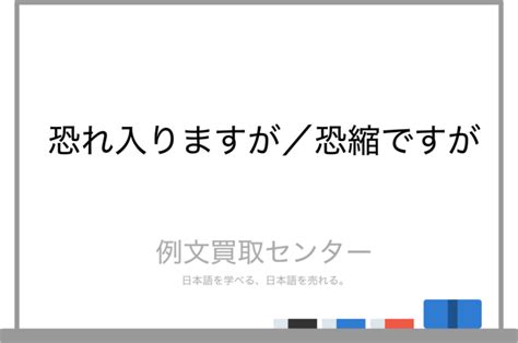 【恐れ入りますが】と【恐縮ですが】の意味の違いと使い方の例文 例文買取センター