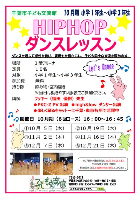 ヒップホップダンスレッスン （3回目 全6回）（受付終了） 千葉市子ども交流館