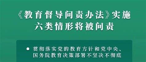 教育督导问责办法实施，六类情形将被问责！视点