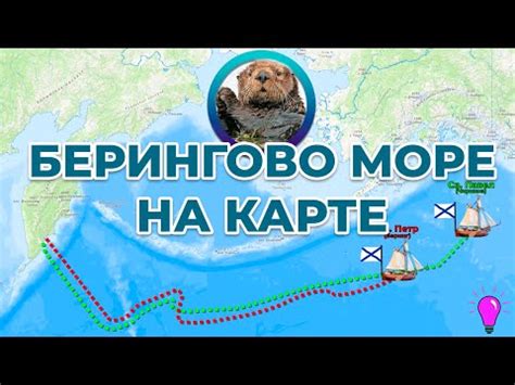 Берингово море на карте - YouTube