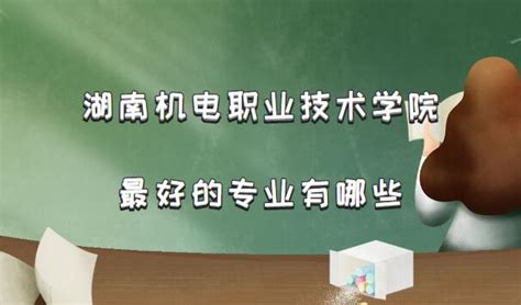 湖南机电职业技术学院最好的专业有哪些？（附专业录取分数线）