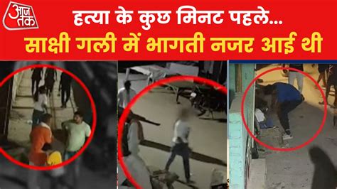 Sakshi Murder Case साक्षी तेज कदमों से चलती फिर दौड़ती आई नजर देखें कत्ल से 2 मि‍नट पहले क्या