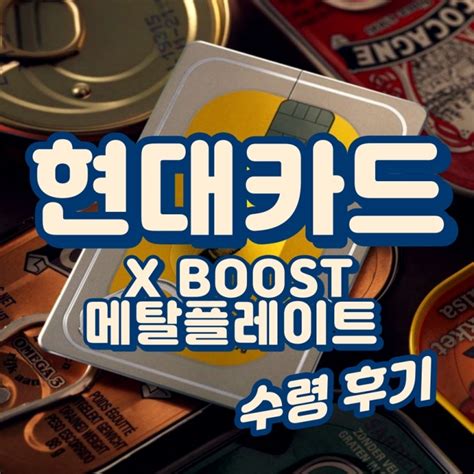 현대카드 X Boost 메탈플레이트 Can캔 수령기 네이버 블로그