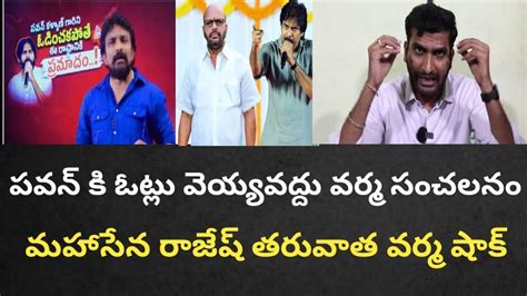 పవన్ కళ్యాణ్ కి ఓట్లు వెయ్యవద్దు వర్మ సంచలనం మహాసేన రాజేష్ తరువాత వర్మ షాక్ Youtube