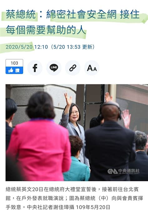 [新聞] 蔡總統：綿密社會安全網 接住每個需要幫助的人 看板gossiping Ptt網頁版