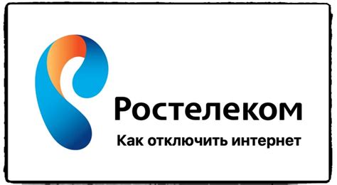 Как отключить интернет Ростелеком: подробная инструкция